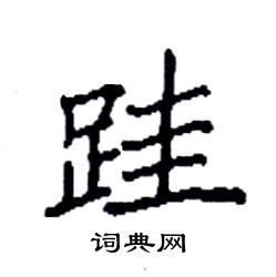 袁强写的硬笔楷书跬