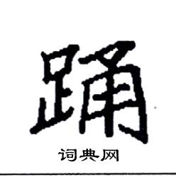 袁强写的硬笔楷书踊