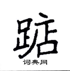 袁强写的硬笔楷书踮