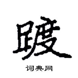 袁强写的硬笔楷书踱