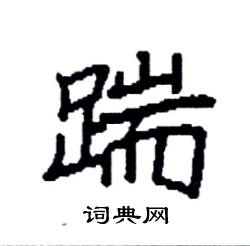 袁强写的硬笔楷书踹