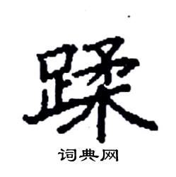 袁强写的硬笔楷书蹂