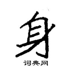 袁强写的硬笔楷书身