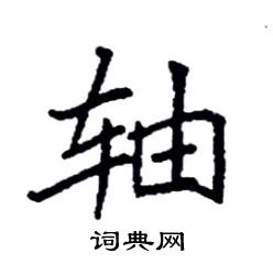 袁强写的硬笔楷书轴