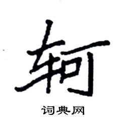 袁强写的硬笔楷书轲