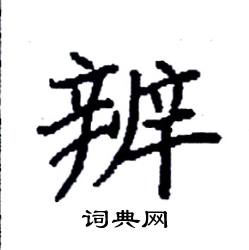 袁强写的硬笔楷书辨