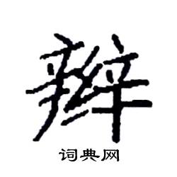 袁强写的硬笔楷书辫