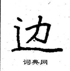 袁强写的硬笔楷书边