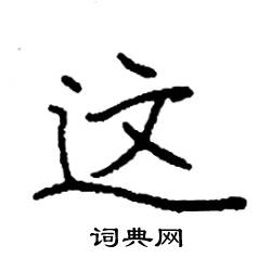 这怎么写好看_这硬笔书法_这钢笔字帖_词典网