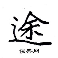 袁强写的硬笔楷书途