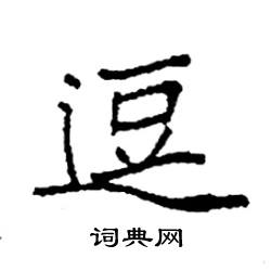 袁强写的硬笔楷书逗