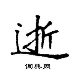 袁强写的硬笔楷书逝