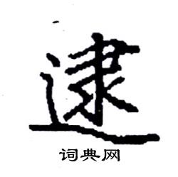 袁强写的硬笔楷书逮