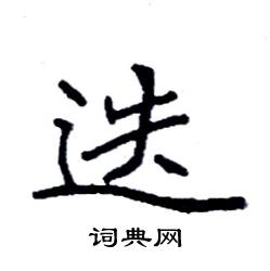 袁强写的硬笔楷书迭