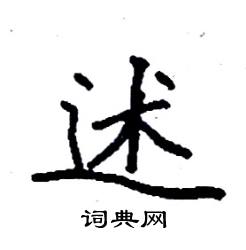 袁强写的硬笔楷书述