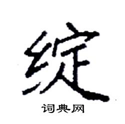 袁强写的硬笔楷书绽