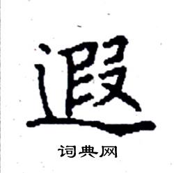 袁强写的硬笔楷书遐