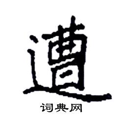 袁强写的硬笔楷书遭