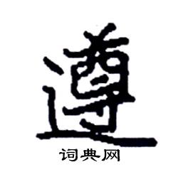 袁强写的硬笔楷书遵