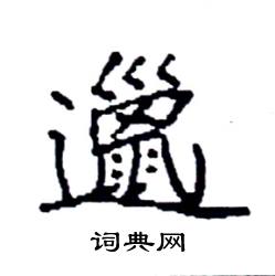 袁强写的硬笔楷书邋