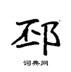 袁强写的硬笔楷书邳