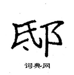 袁强写的硬笔楷书邸