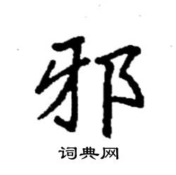 袁强写的硬笔楷书邪