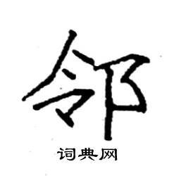 袁强写的硬笔楷书邻