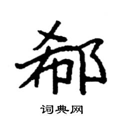 袁强写的硬笔楷书郗