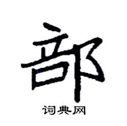 袁强写的硬笔楷书部