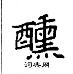 袁强写的硬笔楷书醺