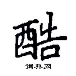 袁强写的硬笔楷书酷