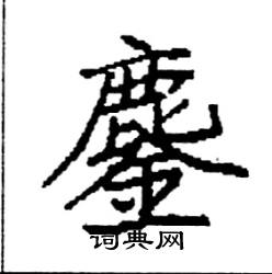 袁强写的硬笔楷书鏖