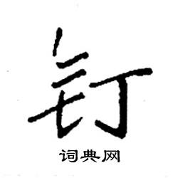 袁强写的硬笔楷书钉