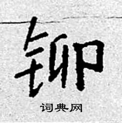 袁强写的硬笔楷书铆