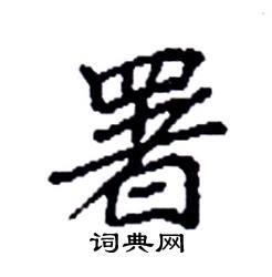 袁强写的硬笔楷书署