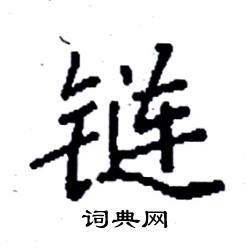 袁强写的硬笔楷书链