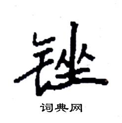 袁强写的硬笔楷书锉