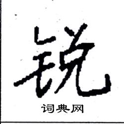 袁强写的硬笔楷书锐