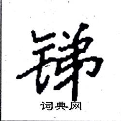 袁强写的硬笔楷书锑