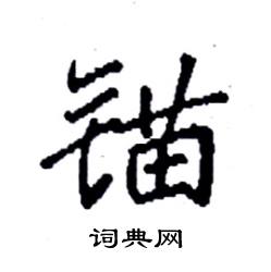 袁强写的硬笔楷书锚