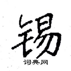 袁强写的硬笔楷书锡