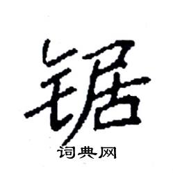 袁强写的硬笔楷书锯