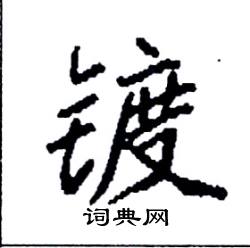 袁强写的硬笔楷书镀