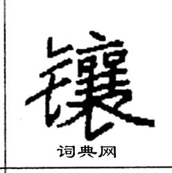 袁强写的硬笔楷书镶