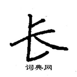 长楷书硬笔书法字典