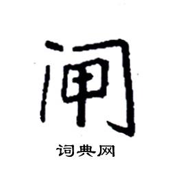 袁强写的硬笔楷书闸