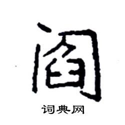 袁强写的硬笔楷书阎