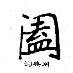 袁强写的硬笔楷书阖