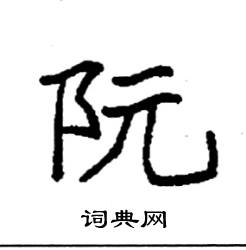 袁强写的硬笔楷书阮